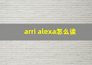 arri alexa怎么读